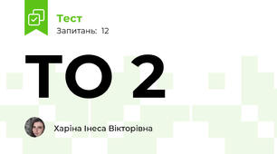 ТО 2