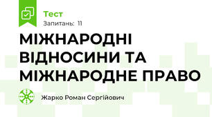 МІЖНАРОДНІ ВІДНОСИНИ ТА МІЖНАРОДНЕ ПРАВО