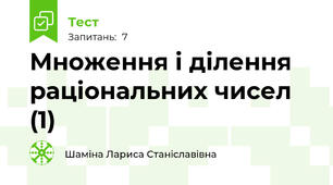Множення і ділення раціональних чисел (1)