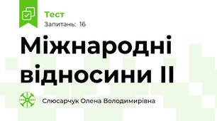 Міжнародні відносини ІІ