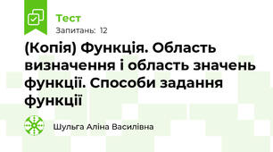 (Копія) Функція. Область визначення і область значень функції. Способи задання функції