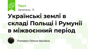 Українські землі в складі Польщі і Румунії в міжвоєнний період
