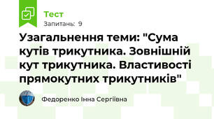Узагальнення теми: "Сума кутів трикутника. Зовнішній кут трикутника. Властивості прямокутних трикутників" 