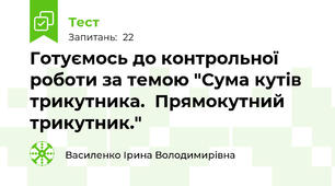 Готуємось до контрольної роботи за темою "Сума кутів трикутника.  Прямокутний трикутник." 