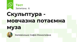 Скульптура - мовчазна потаємна муза