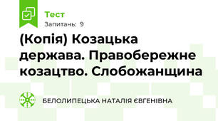 (Копія) Козацька держава. Правобережне козацтво. Слобожанщина