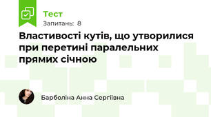 Властивості кутів, що утворилися при перетині паралельних прямих січною
