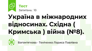Україна в міжнародних відносинах. Східна ( Кримська ) війна (№8).