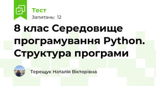 8 клас Середовище програмування Python. Структура програми