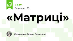 «Матриці»