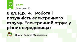 8 кл. К.р.  4.   Робота і потужність електричного струму. Електричний струм у різних середовищах