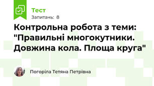 Контрольна робота з теми: "Правильні многокутники. Довжина кола. Площа круга"