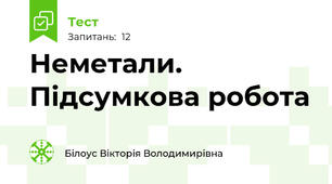 Неметали. Підсумкова робота