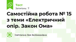 Самостійна робота № 15 з теми «Електричний опір. Закон Ома»