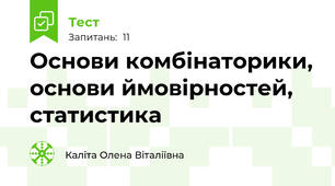 Основи комбінаторики, основи ймовірностей, статистика