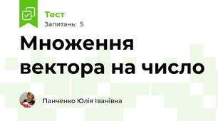 Множення вектора на число