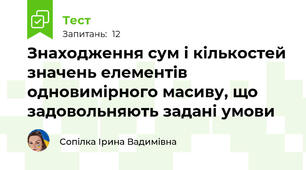 Знаходження сум і кількостей значень елементів одновимірного масиву, що задовольняють задані умови