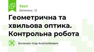 Геометрична та хвильова оптика. Контрольна робота