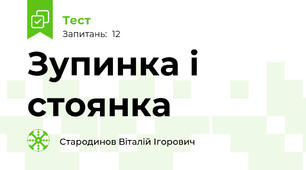 Зупинка і стоянка