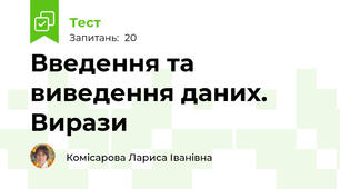 Введення та виведення даних. Вирази