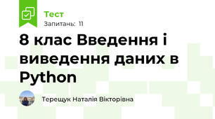 8 клас Введення і виведення даних в Python