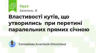 Властивості кутів, що утворились  при перетині паралельних прямих січною