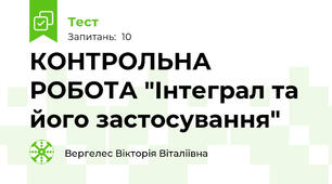 КОНТРОЛЬНА РОБОТА "Інтеграл та його застосування"