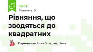 Рівняння, що зводяться до квадратних
