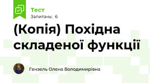 (Копія) Похідна складеної функції