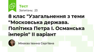 8 клас "Узагальнення з теми "Московська держава. Політика Петра І. Османська імперія" ІІ варіант