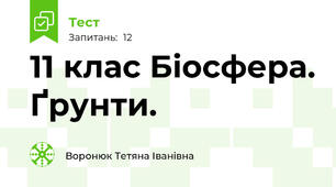 11 клас Біосфера. Ґрунти.