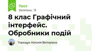 8 клас Графічний інтерфейс. Обробники подій