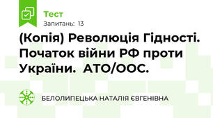 (Копія) Революція Гідності. Початок війни РФ проти України.  АТО/ООС.