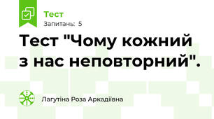 Тест "Чому кожний з нас неповторний".