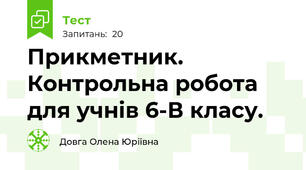 Прикметник. Контрольна робота для учнів 6-В класу.
