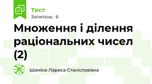 Множення і ділення раціональних чисел (2)
