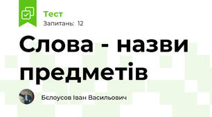 Слова - назви предметів