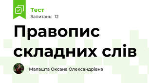 Правопис складних слів 