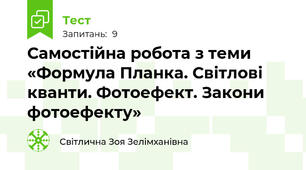 Самостійна робота з теми «Формула Планка. Світлові кванти. Фотоефект. Закони фотоефекту»