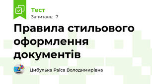Правила стильового оформлення документів