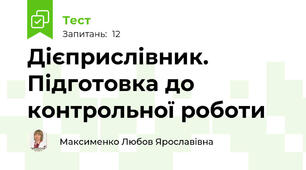 Дієприслівник. Підготовка до контрольної роботи