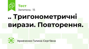 .. Тригонометричні вирази. Повторення.