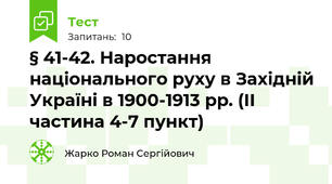 § 41-42. Наростання національного руху в Західній Україні в 1900-1913 рр. (ІІ частина 4-7 пункт)