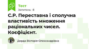 С.Р. Переставна і сполучна властивість множення раціональних чисел. Коєфіцієнт.
