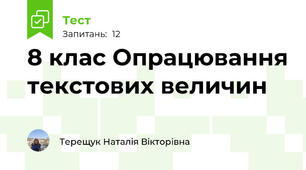 8 клас Опрацювання текстових величин