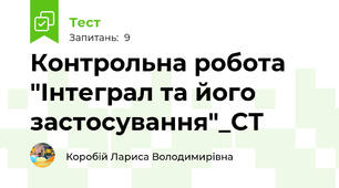 Контрольна робота "Інтеграл та його застосування"_СТ