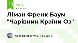Ліман Френк Баум "Чарівник Країни Оз"