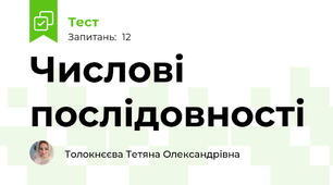 Числові послідовності