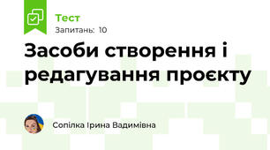 Засоби створення і редагування проєкту