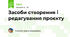Засоби створення і редагування проєкту